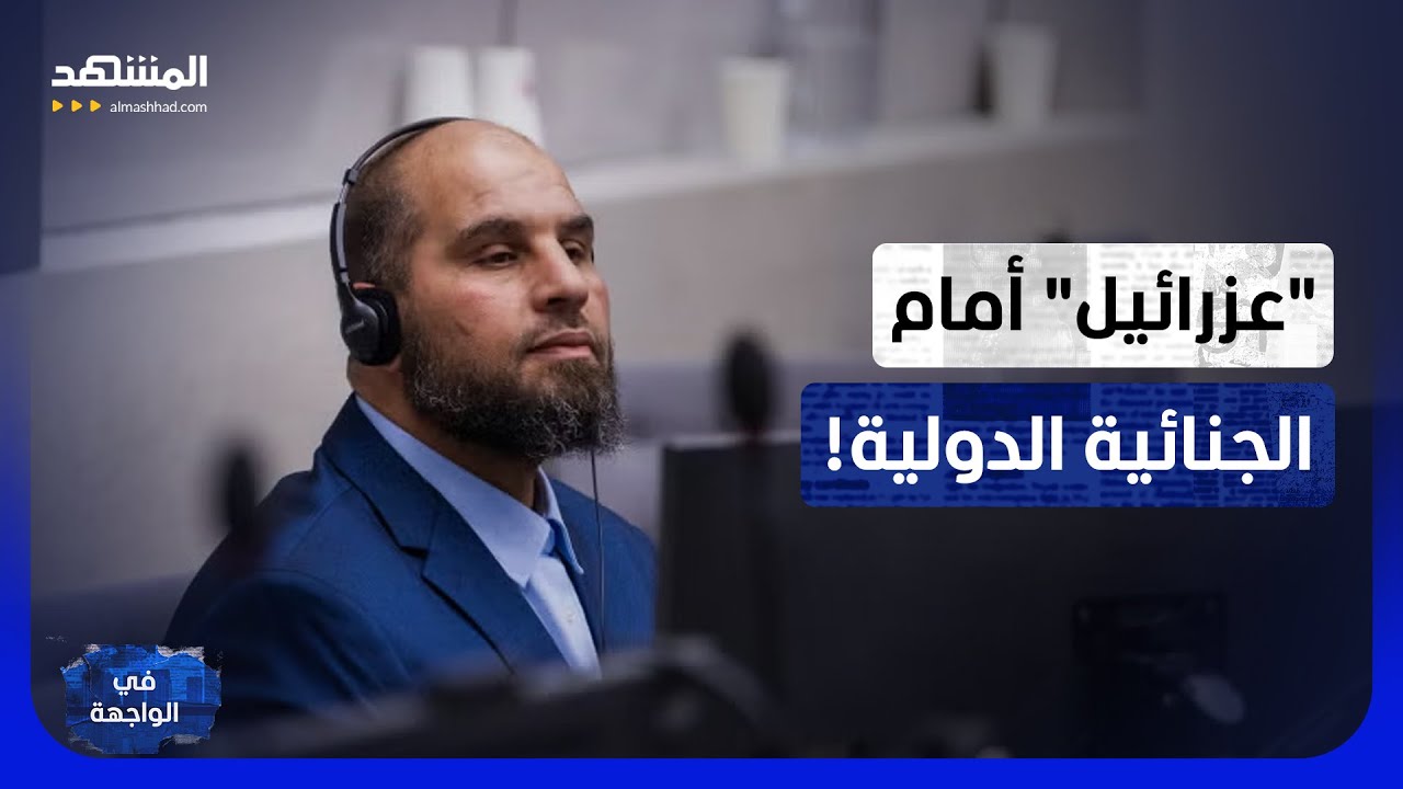 "عزرائيل" معيتيقة أمام الجنائية الدولية.. كشف أسرار السجون الليبية؟ - في الواج
