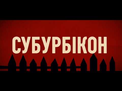 Трейлер Субурбікон