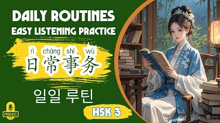 Daily Routines Chinese | 日常生活中文 | Easy Listening Practice