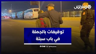 توقيفات بالجملة في باب سبتة.. القوة العمومية تضرب طوقا على منافذ الفنيدق وتوقف مرشحين للهجرة السرية thumbnail