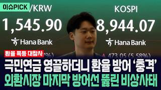 [이슈PICK] 국민연금 영끌하더니 환율 방어 '충격'... 외환시장 마지막 방어선 뚫린 초유의 사태 / 사건텔러