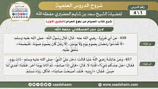 صورة شرح كتاب الصيام من بلوغ المرام - الشرح الأول - الشيخ سعد بن شايم الحضيري