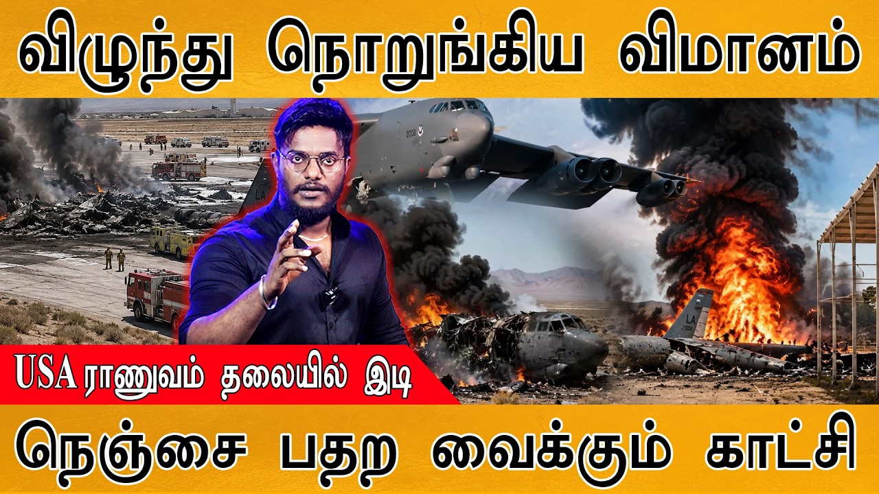Plane Crash : விழுந்து நொறுங்கிய விமானம் | USA Army தலையில் இடி | பத