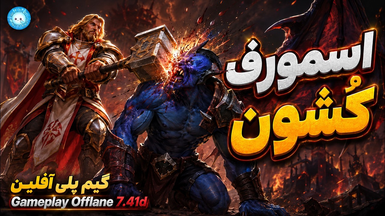 بریم واسه اسمورف کشون⚒️گیمپلی اومنی نایت آفلین🔥| Gameplay Omniknight Pos 3 Offlane