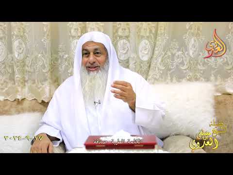  الكلمة الطيبة صدقة ـ الشيخ مصطفى العدوي تاريخ 17 9 2024 