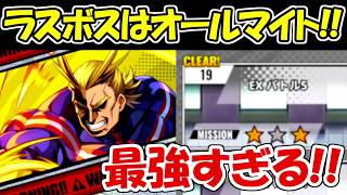 【ヒロサバ】ラスボスのオールマイトが最強すぎる！！【僕のヒーローアカデミア UNITED SURVIVAL】