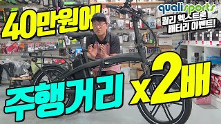 40만원에 주행거리 x2배가 되는 퀄리 엑스트론 프로/시티/투어! 지금 배터리 이벤트 시작합니다!
