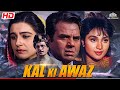 कल की आवाज़ Full Movie Kal Ki Awaz Dharmendra Farida Jalal Raj Babbar आज त�
