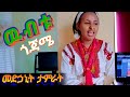 Medhanit Tamirat | Wubitu Gojame | Gojam Music | መድኃኒት ታምራት | ዉብቱ ጎጃሜ | New Ethiopian Musi