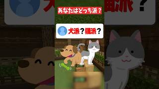 あなたはどっち派？【マイクラ】#shorts #マイクラ #マインクラフト