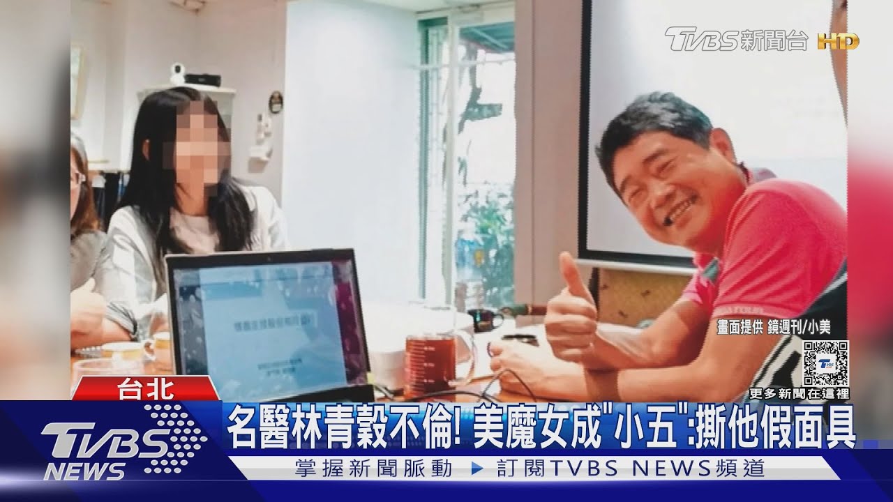 名醫林青穀不倫! 美魔女成「小五」:撕他假面具