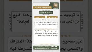 11805 - حكم عمرة الحائض حياء من إخبار مرافقها بحالها -  نور على الدرب image