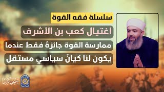 صورة سلسلة فقه القوة | 25 | عملية اغتيال كعب بن الأشرف