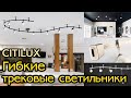 Трековая система на гибкой шине Citilux CL563141, черный