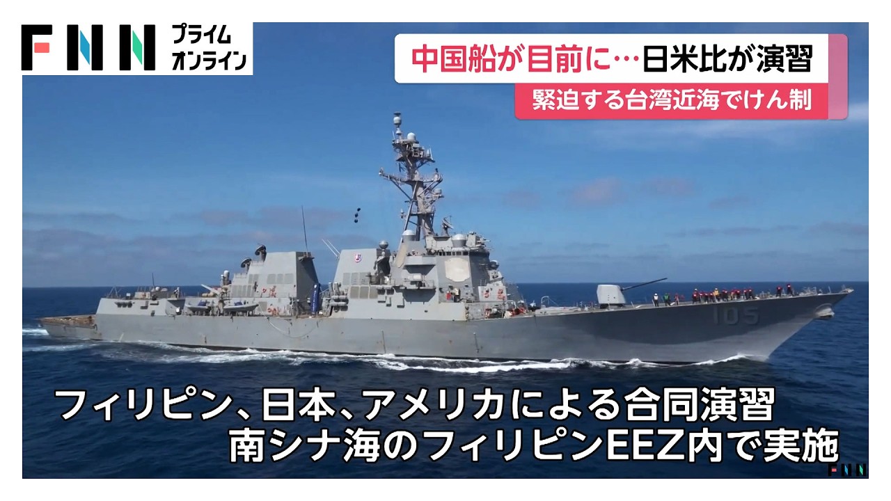 南シナ海の台湾近海でフィリピン・日本・アメリカが初の合同演習…中国船による追跡確認で緊迫（2026年02月27日）
