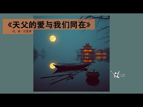 「荣神音乐」：天父的爱与我们同在