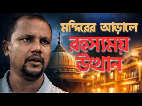 শেখ হাসিনার প্রটোকল অফিসার হরিদাস বাবুর শতকোটি টাকার সাম্রাজ্য—এবার কি তারেক রহমানের ছায়াতেই টিকে..