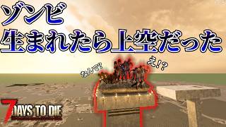 【7 Days to Die V3.0】天空でゾンビをスポーンさせるゾンビTTを作成せよ！ 俺たちの７DAYS#2【編集動画】【7デイズトゥダイ】