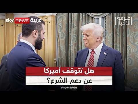 فيديو | بعد أحداث السويداء.. هل لا تزال أميركا متمسكة بدعم الحكومة السورية الجديدة؟ | #غرفة_الأخبار