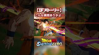 【Sparking! ZERO】こんな展開ありかよ…… #ドラゴンボール #dragonball #スパーキングゼロ  #スパーキングzero #dragonballz #sparkingzero