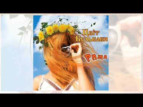 Цвіт Кульбаби - "Рижа" ( Full album)