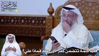 193 - قلت كلمة تتضمن كُفر دون علم فماذا عليّ؟ - عثمان الخميس