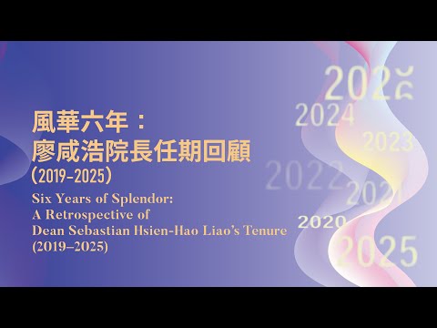 風華六年：廖咸浩院長任期回顧（2019–2025）