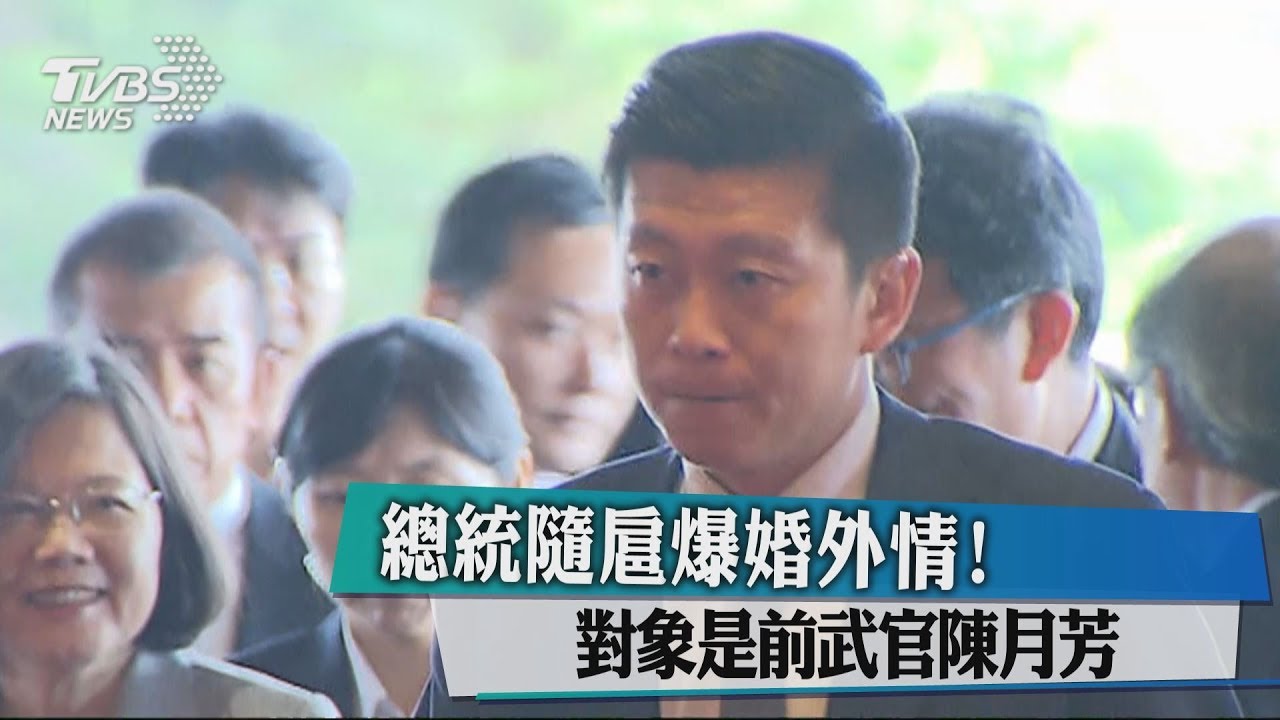 總統隨扈爆婚外情！　對象是前武官陳月芳