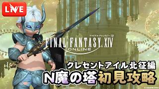 【FF14】N魔の塔初見攻略 ～クレセントアイル北征編～ [メイン:Taichi Blitz]【LIVE#620】