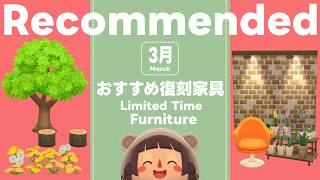 ポケ森丨◎オススメ◎3月の期間限定復刻アイテム丨どうぶつの森ポケットキャンプコンプリート