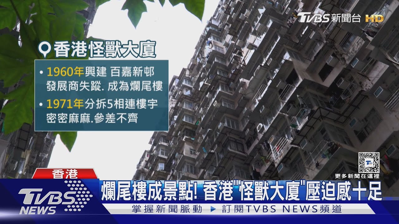 爛尾樓成景點! 香港「怪獸大廈」壓迫感十足
