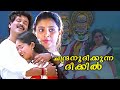 Chandranudikkunna Dikkil Malayalam Full Movie HD Dileep Kavya Madhavan Samyuktha Varma