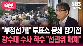 [????속보] "부정선거!" "선관위 해체해!" 잠실 투표소 봉쇄 장기화..광수대 수사 착수 "선관위 중대 위기" | SBS 논스톱 라이브