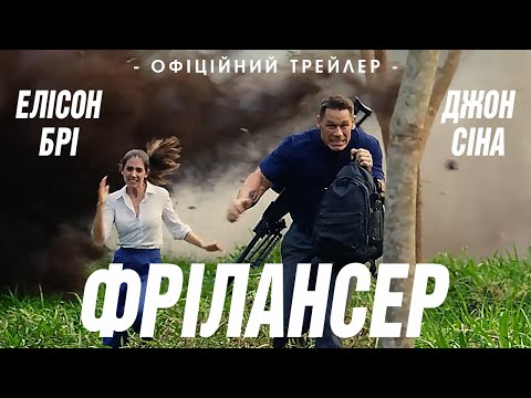 ФРІЛАНСЕР | Офіційний трейлер | У кіно з 5 жовтня