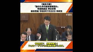 【国会中継】「誰のための副首都構想か」参議院議員 神谷宗幣 国会質疑 令和8年7月22日 参政党 4/7