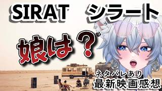 映画「シラート」語り場