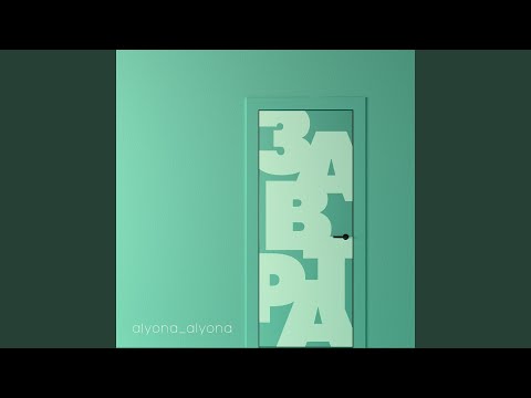 Video thumbnail for Завтра (Tomorrow)