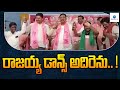 రాజయ్య డాన్స్ అదిరెను MLA Rajaiah Dance BRS CM KCR ZEE Telugu 