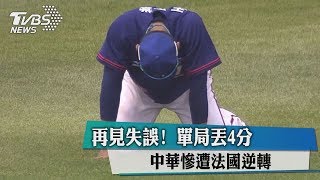 [分享] 歷史上的今天─王正棠漏接 台灣爆冷輸