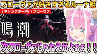 【鳴潮】フローヴァの公式PVでテンションが上がるルーナ姫！フローヴァが好きすぎて全てに反応してしまう！【姫森ルーナ】 #ホロライブ切り抜き #鳴潮