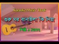 Guru Ghor Banaila Ki Diya গুরু ঘর বানাইলা কি দিয়া  James Karaoke Music Track HD