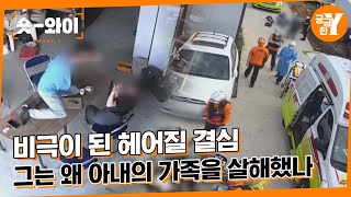 Download lagu [Y 598회 요약] 칼을 품고 나타난 남편, 그는 왜 아내의 가족을 살해했나 | 숏와이 mp3