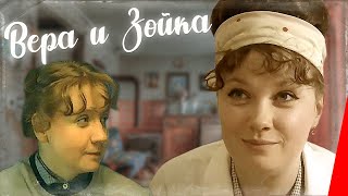 Вера и Зойка (1985)