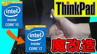 【ハイリスク】ノートPC CPU交換してみた！ThinkPad E540