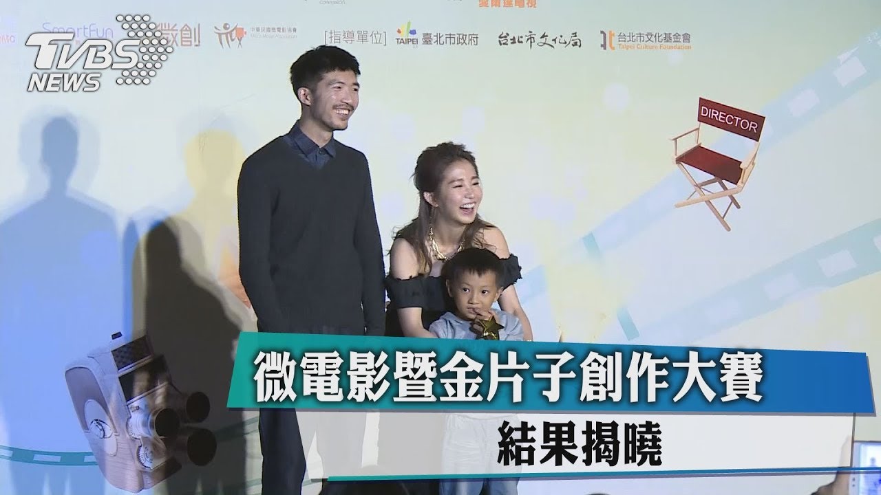 微電影暨金片子創作大賽　結果揭曉