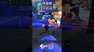 タラポでジェッパバグ #スプラトゥーン3 #スプラ3 #バグ#shorts #はななタイム