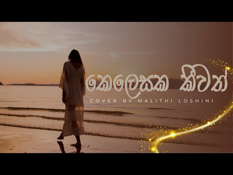 කෙලෙසක කීවත් (Kelesaka Keewath) Cover by Malithi Loshini
