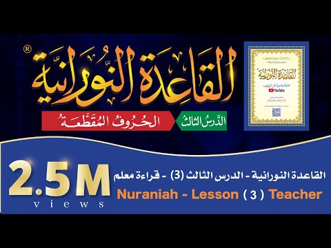القاعدة النورانية - الدرس 3 (الثالث) - قراءة معلم - Nuraniah -  Lesson 3 - Teacher