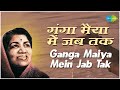 गंगा मैया में जब तक Ganga Maiya Men Jab Tak Suhaag Raat Lata Mangeshka