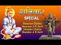 शनिवार Special भजन I Hanuman Chalisa I Shani Chalisa I Aarti Keejei Hanuman Lala Ki I Shani Aarti शनिवार Special भजन I Hanuman Chalisa I Shani Chalisa I Aarti Keejei Hanuman Lala Ki I Shani Aarti